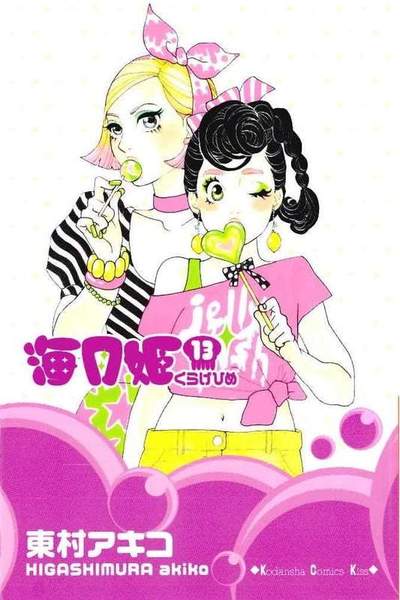 海月姫(くらげひめ) 13巻