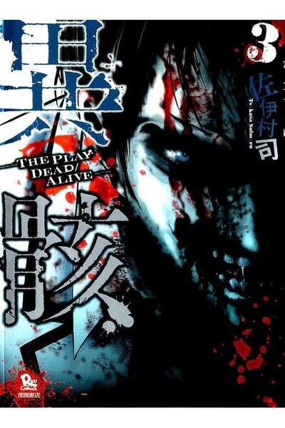異骸  3巻 THE PLAY DEAD/ALIVE