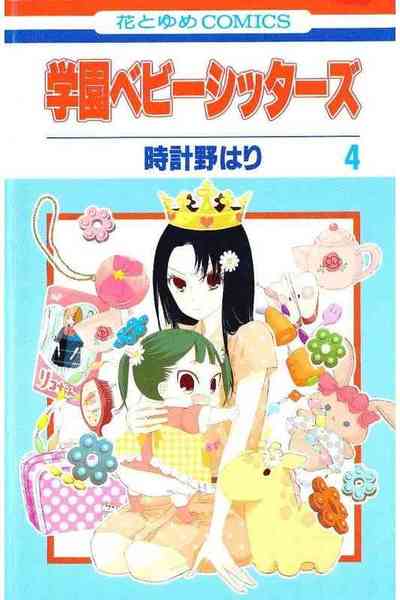 学園ベビーシッターズ 4巻
