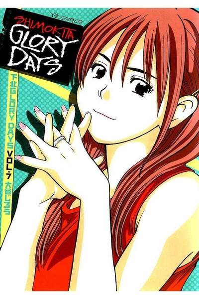 下北GLORY DAYS  7巻