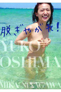 脱ぎやがれ!　大島優子写真集