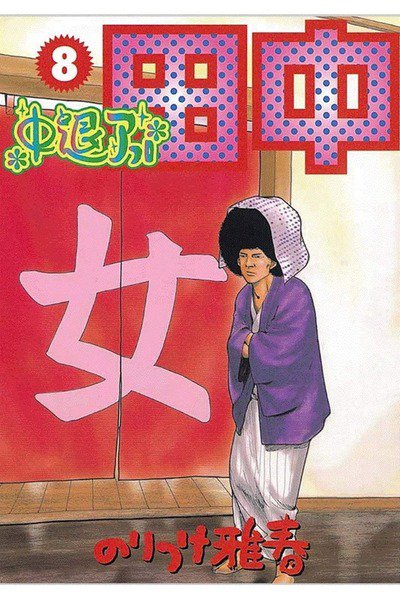 中退アフロ田中  8巻