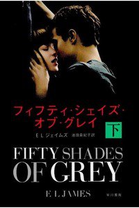 フィフティ・シェイズ・オブ・グレイ　下