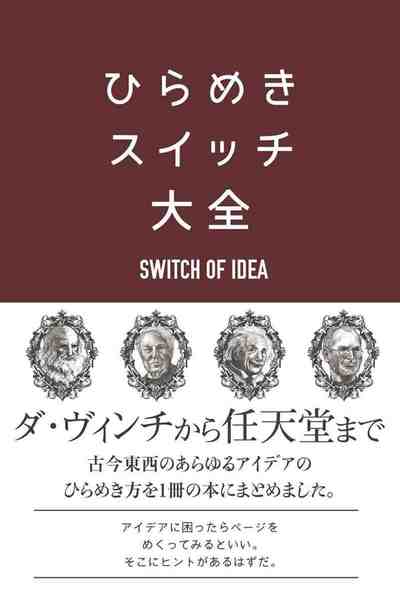 ひらめきスイッチ大全