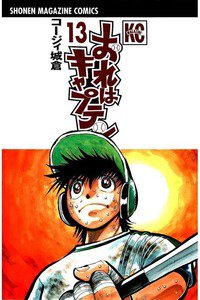 おれはキャプテン 13巻