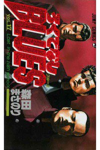 ろくでなしBLUES 17巻