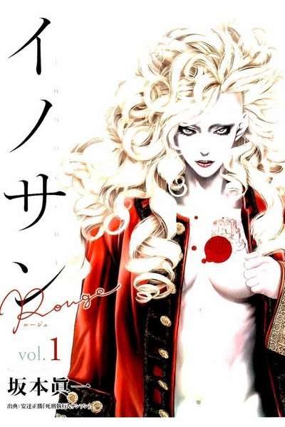 イノサン Rouge ルージュ  1巻