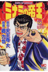 難波金融伝・ミナミの帝王 68巻