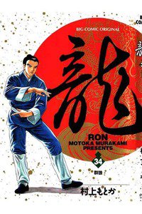 龍-RON- 34巻