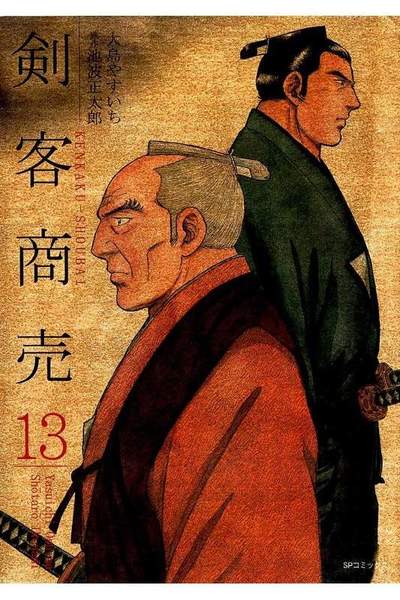 剣客商売 13巻