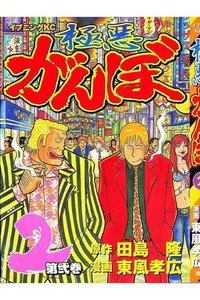 極悪がんぼ 2巻