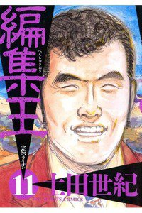 編集王 11巻