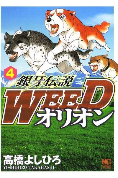 銀牙伝説WEEDオリオン 4巻