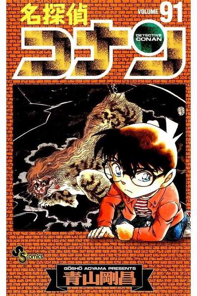 名探偵コナン 91巻