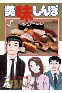美味しんぼ 106巻