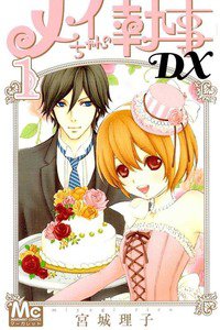 メイちゃんの執事DX　1巻