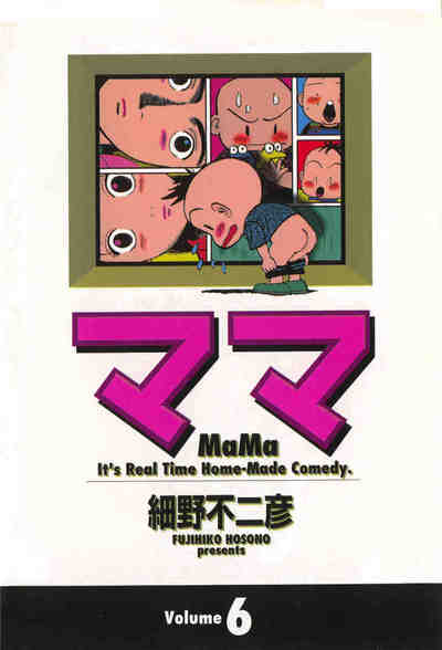 ママ (ヤングサンデーコミックス ワイド版) 6巻