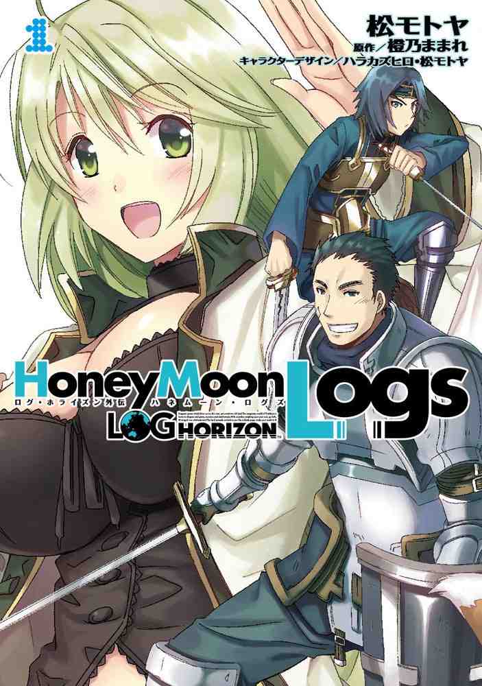ログ・ホライズン外伝 HoneyMoonLogs 1巻
