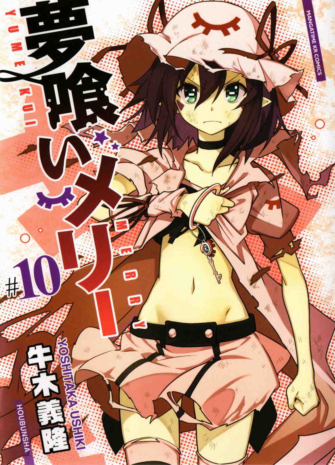 夢喰いメリー 10巻