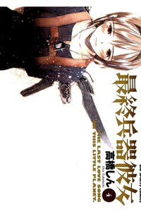 最終兵器彼女 4巻