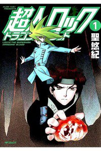 超人ロック　ドラゴンズブラッド　1巻