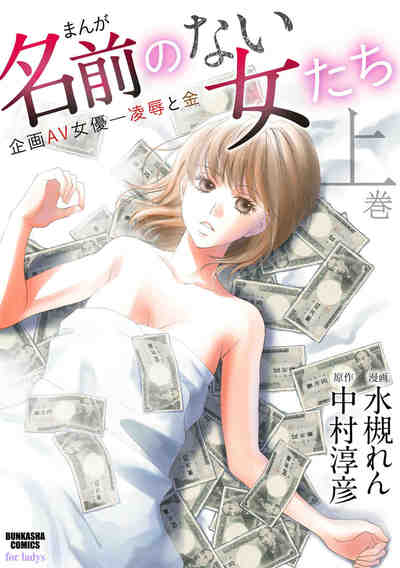まんが名前のない女たち 上 企画AV女優-凌辱と金 1巻