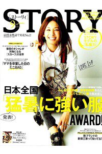 STORY(ストーリー)  9月号