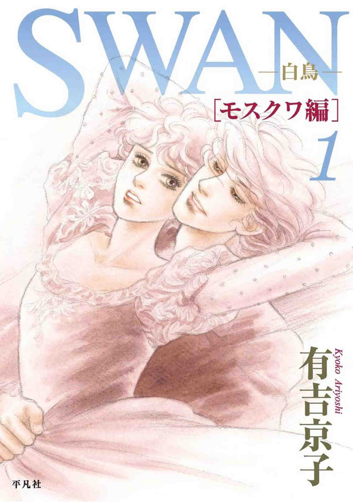 SWAN-白鳥- モスクワ編 1巻