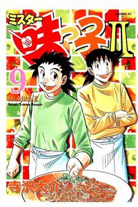 ミスター味っ子II 9巻