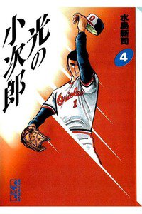 光の小次郎  4巻