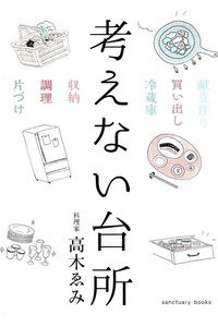 考えない台所 