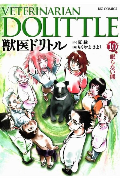 獣医ドリトル 10巻