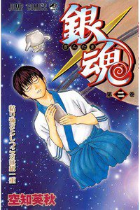 銀魂―ぎんたま― 2巻