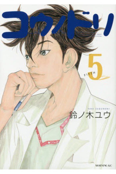 コウノドリ 5巻