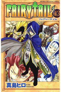 FAIRY TAIL 43巻