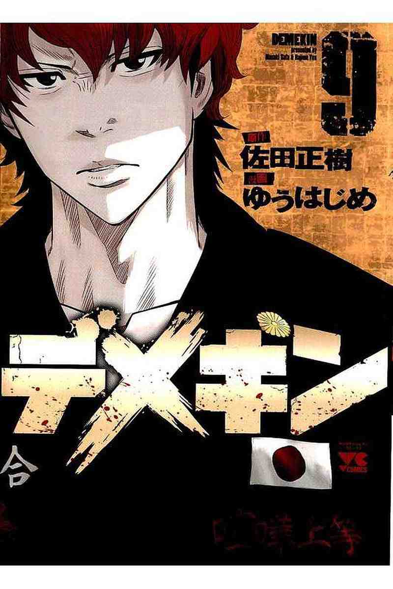 デメキン 9巻