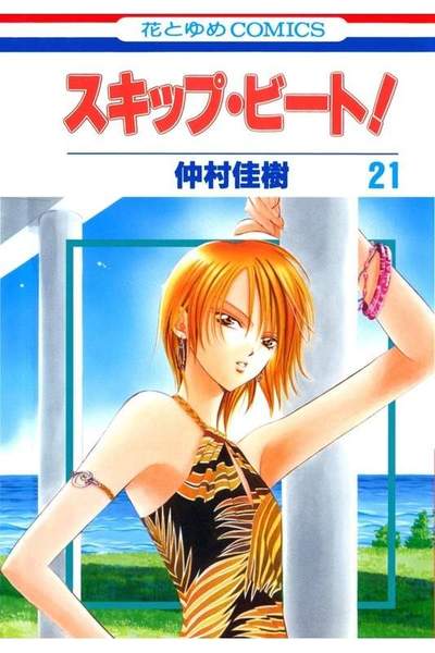 スキップ・ビート!  21巻