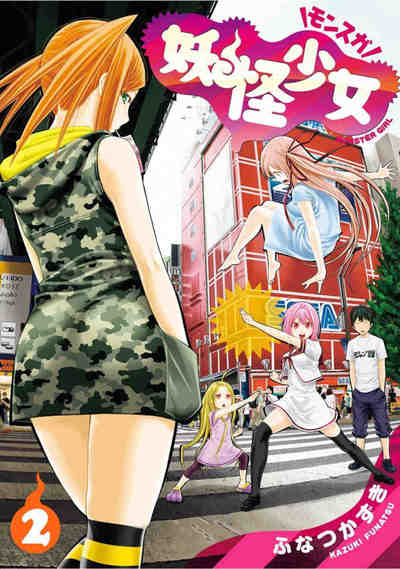 妖怪少女―モンスガ― 2巻