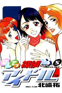 なんてっ探偵・アイドル 5巻