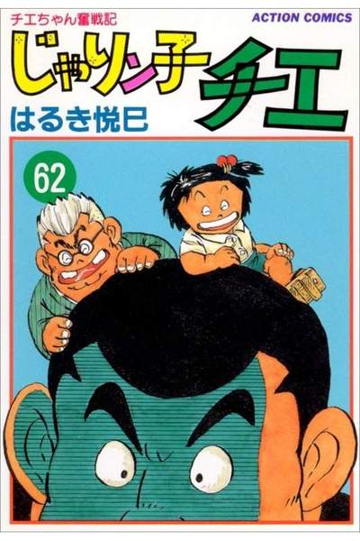 じゃりン子チエ 62巻