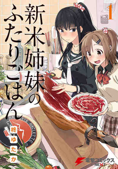 新米姉妹のふたりごはん 1巻