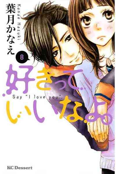 好きっていいなよ。 8巻