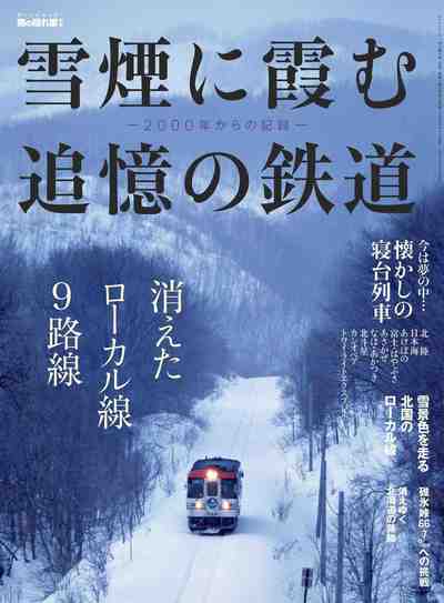 男の隠れ家 特別編集 雪煙に霞む追憶の鉄道 --2000年からの記録