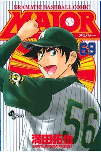 MAJOR（メジャー）　69巻
