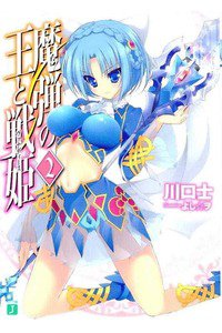 魔弾の王と戦姫(ヴァナディース)　2巻