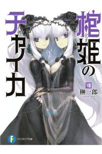 棺姫のチャイカ 8巻
