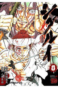 シグルイ 8巻