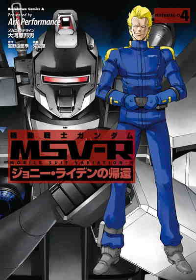 機動戦士ガンダム MSV-R ジョニー・ライデンの帰還  4巻