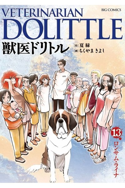 獣医ドリトル 13巻