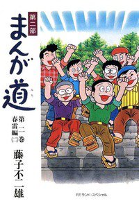 まんが道 第二部 2巻